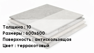 Керамогранит 10 600х600 антискользящая терракотовый